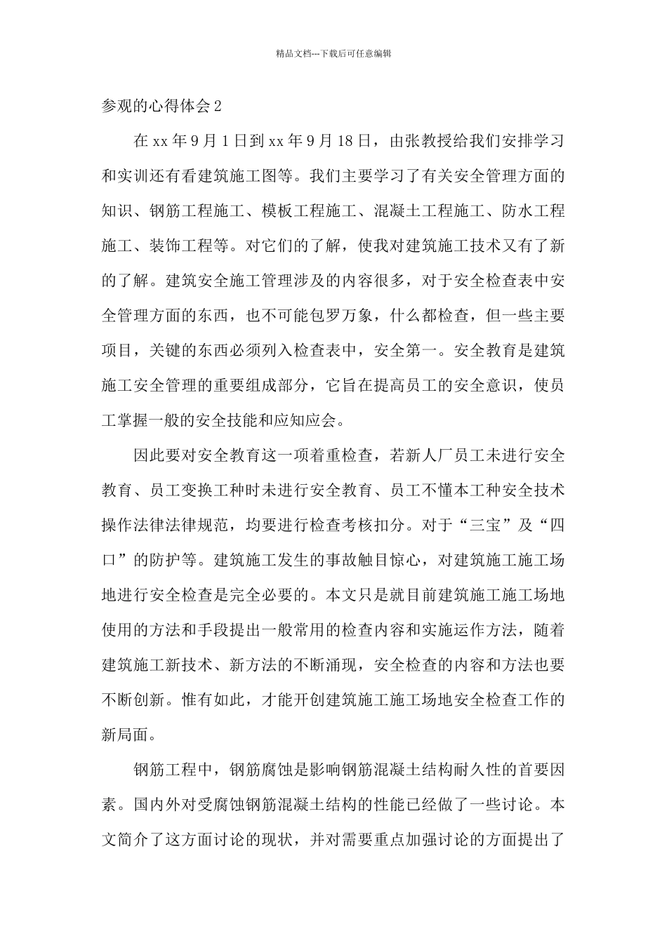 工地参观的心得体会500字_第3页