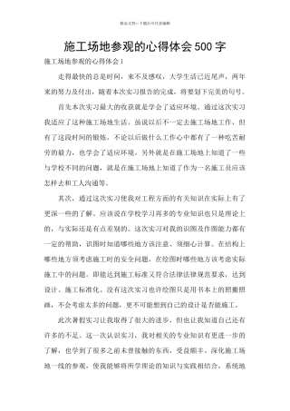 工地参观的心得体会500字