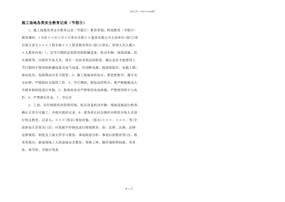 工地各类安全教育记录（节假日）_第1页