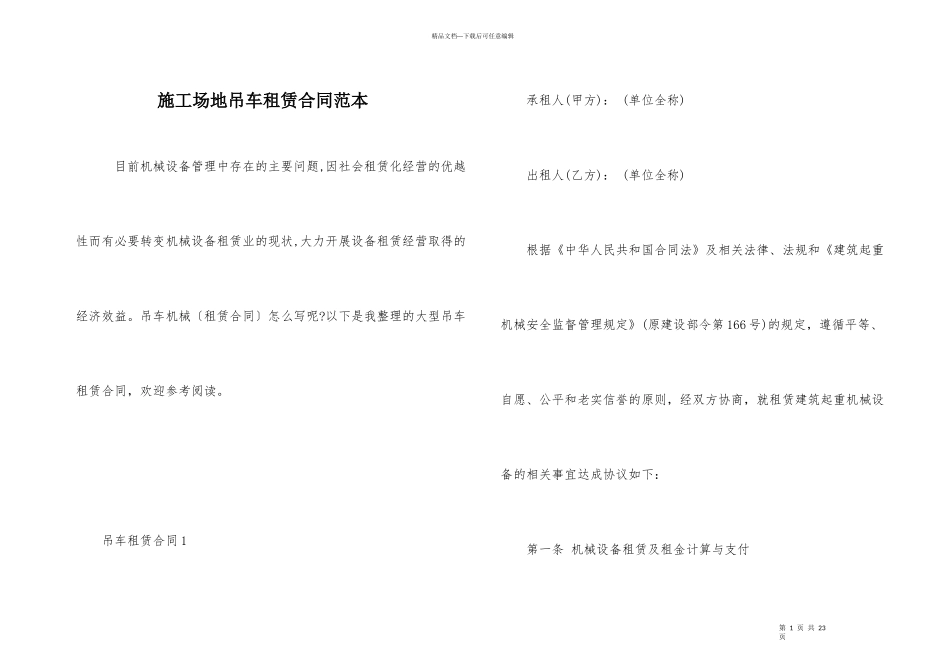 工地吊车租赁合同范本_第1页