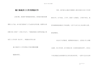 工地员工工作失职检讨书