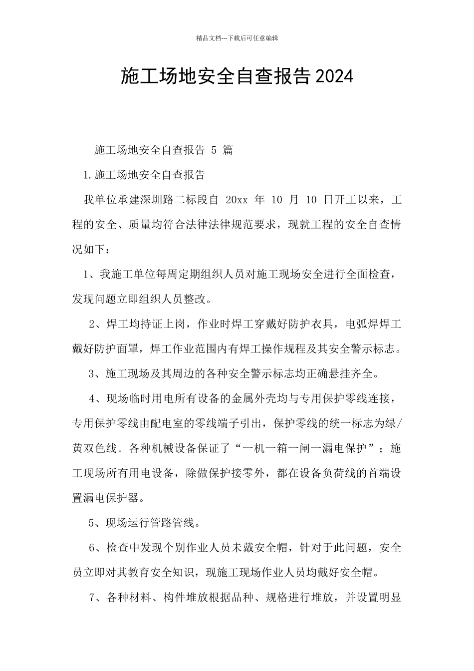 工地安全自查报告2024_第1页