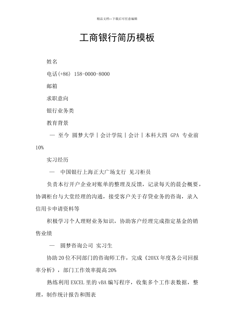 工商银行简历模板_第1页