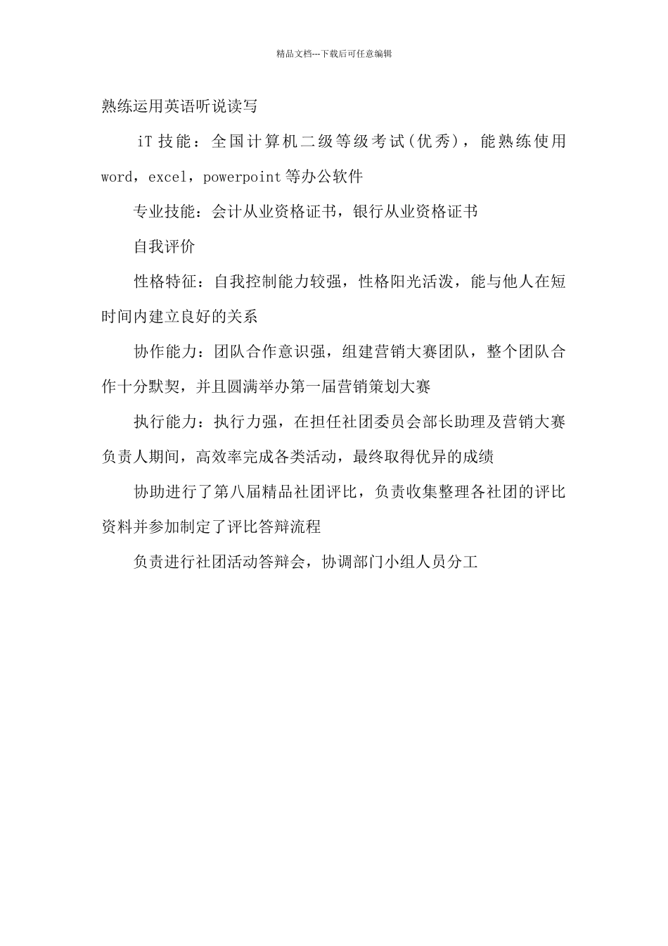 工商银行简历模板_第3页