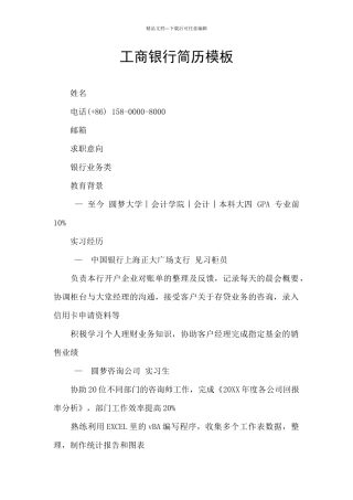 工商银行简历模板