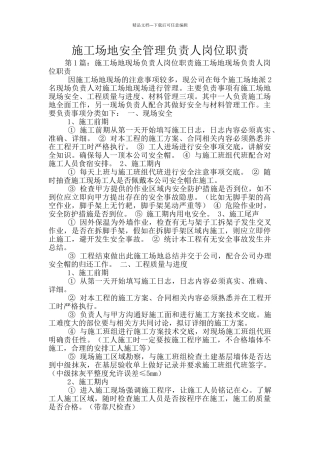 工地安全管理负责人岗位职责