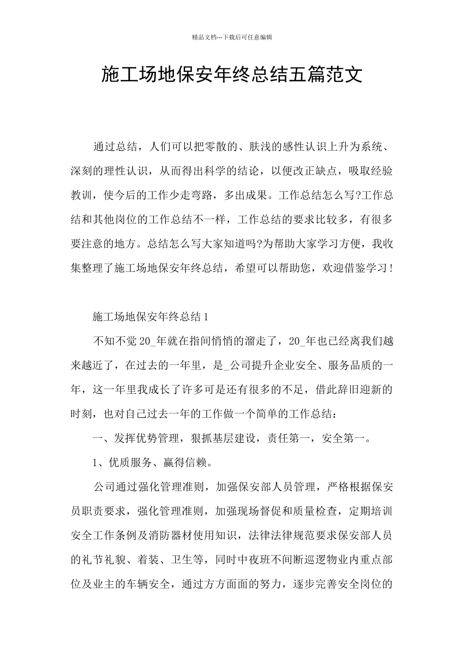 工地保安年终总结五篇范文_第1页