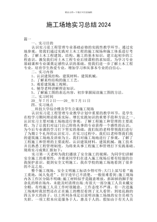 工地实习总结2024