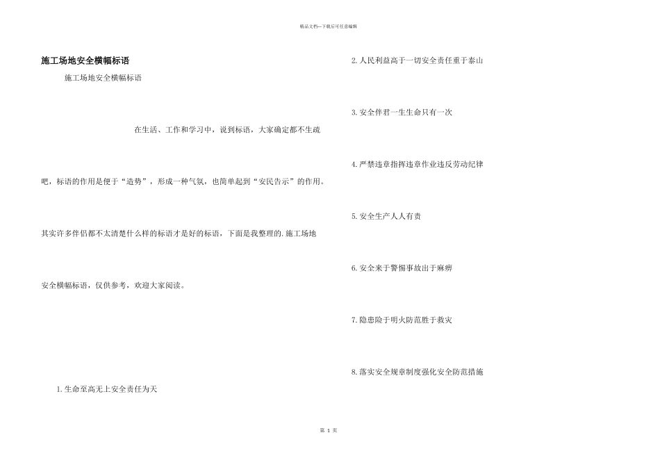 工地安全横幅标语_第1页
