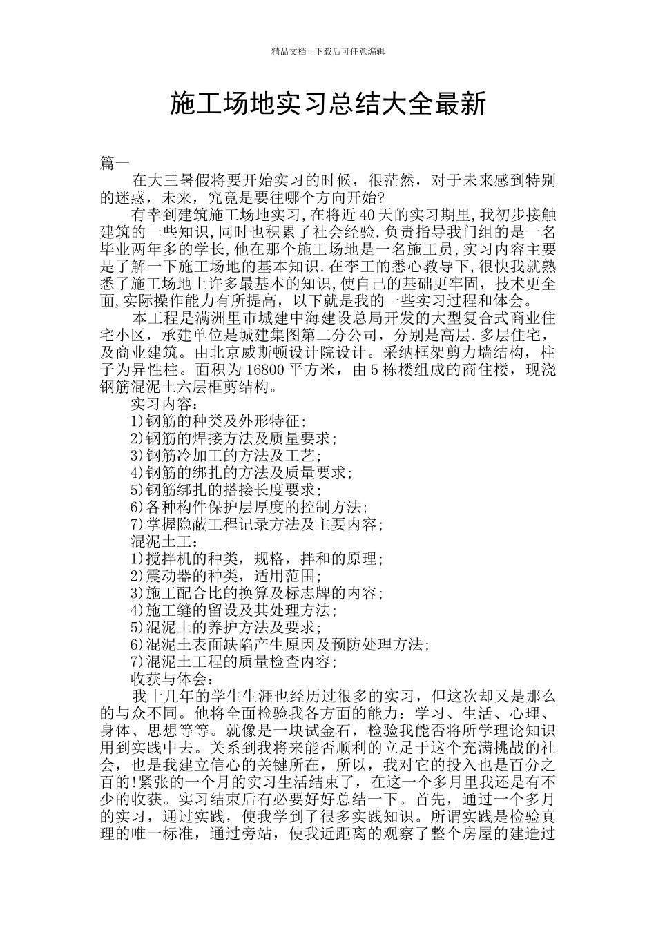 工地实习总结大全最新_第1页