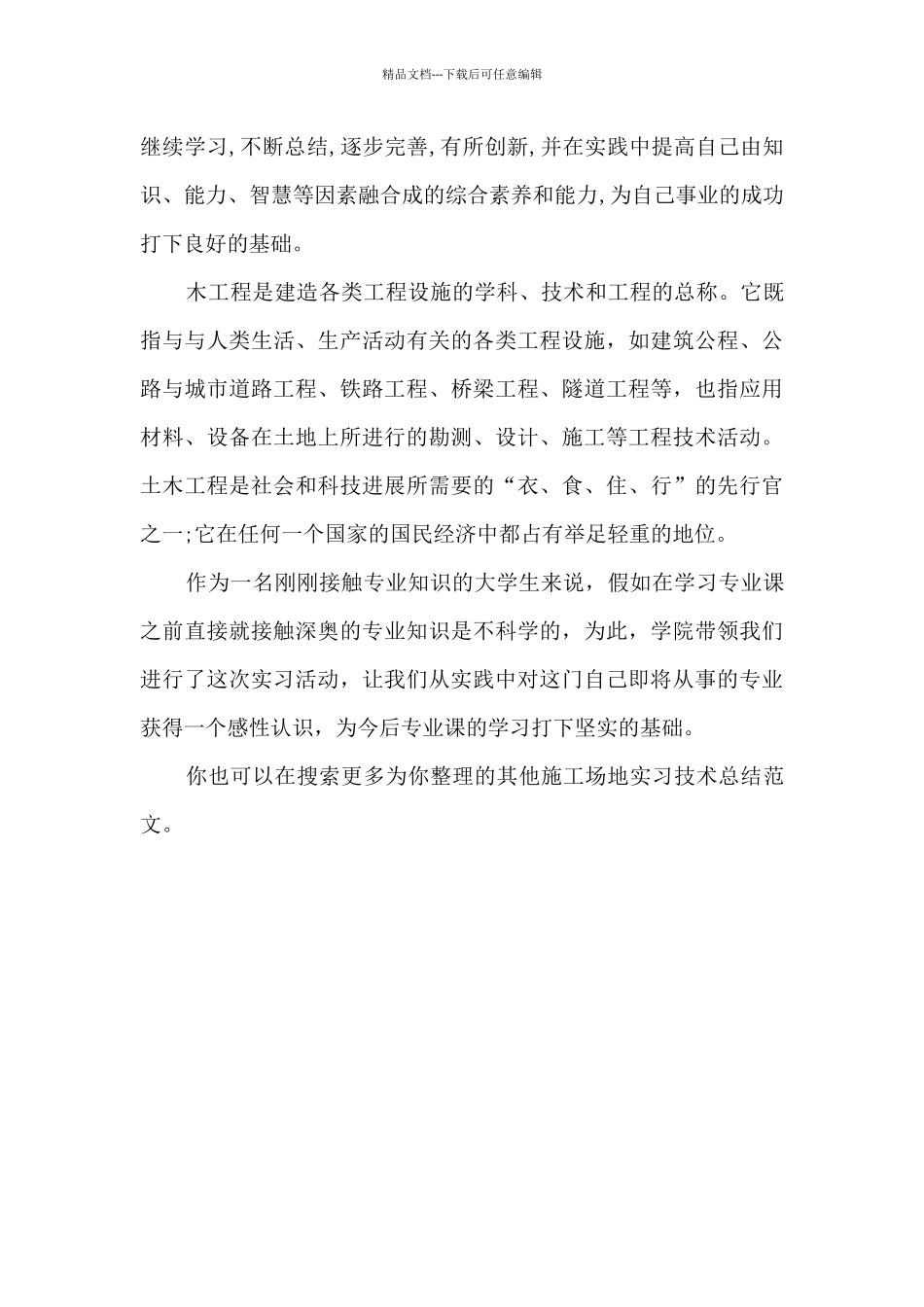 工地实习技术总结_第3页