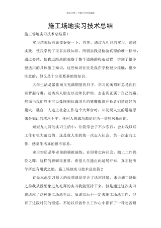 工地实习技术总结