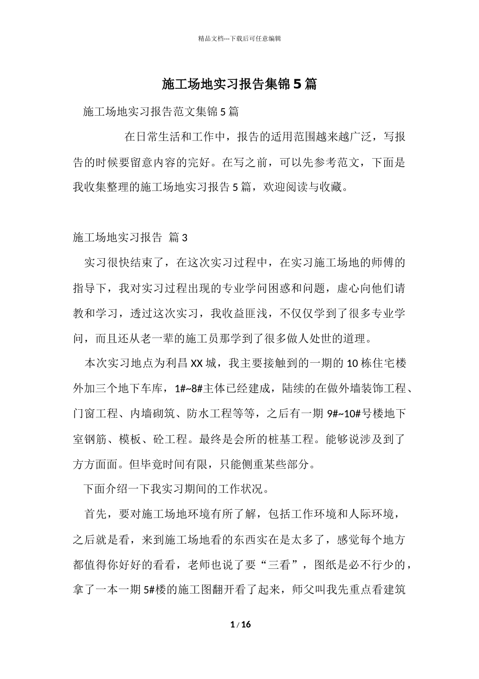 工地实习报告集锦5篇_第1页