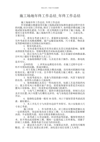 工地年终工作总结