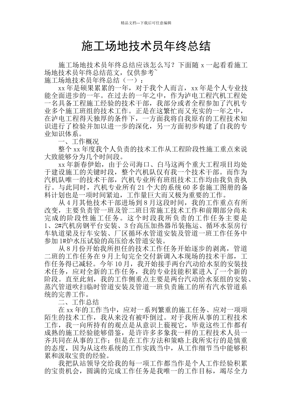 工地技术员年终总结_第1页