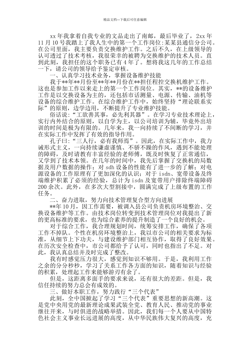 工地技术员年终总结_第3页