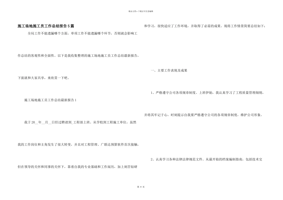 工地施工员工作总结报告5篇_第1页