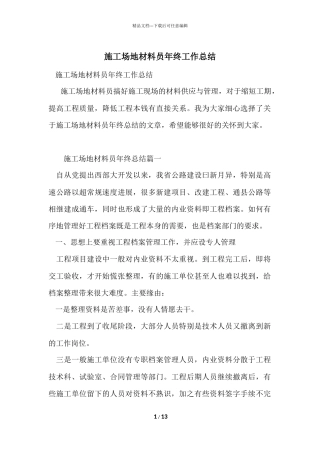 工地材料员年终工作总结