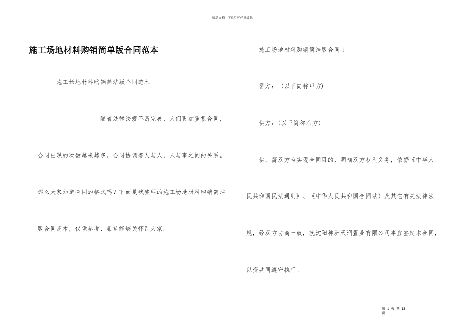 工地材料购销简单版合同范本_第1页