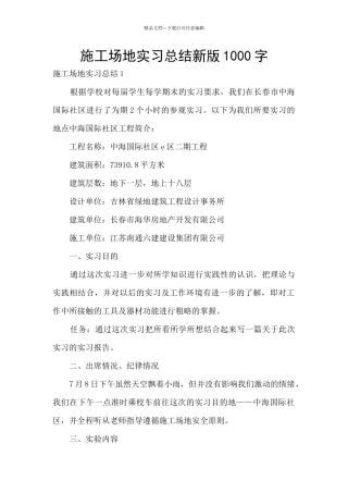 工地实习总结新版1000字