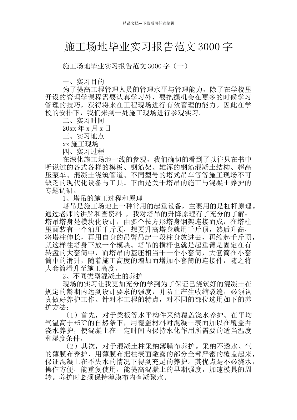 工地毕业实习报告范文3000字_第1页