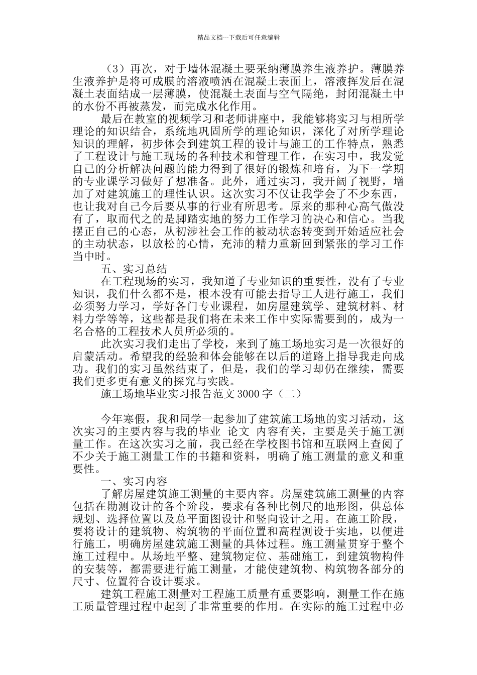 工地毕业实习报告范文3000字_第2页