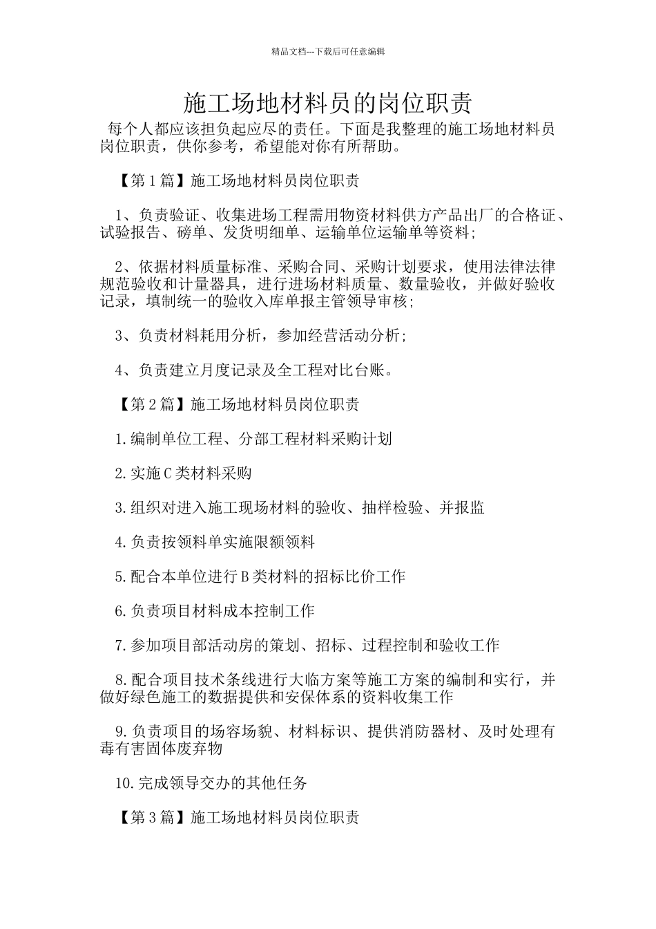 工地材料员的岗位职责_第1页