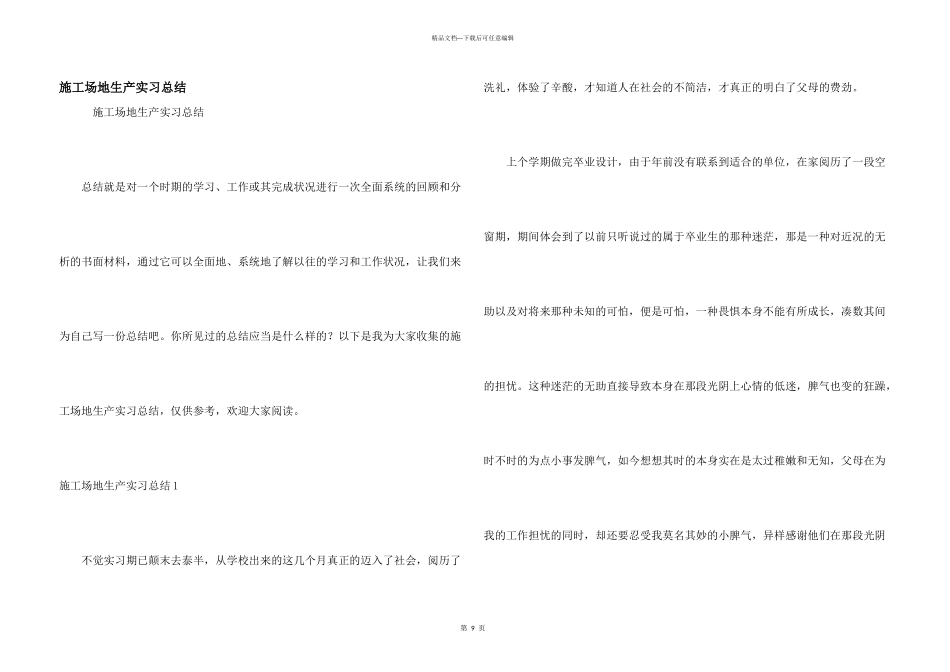 工地生产实习总结_第1页