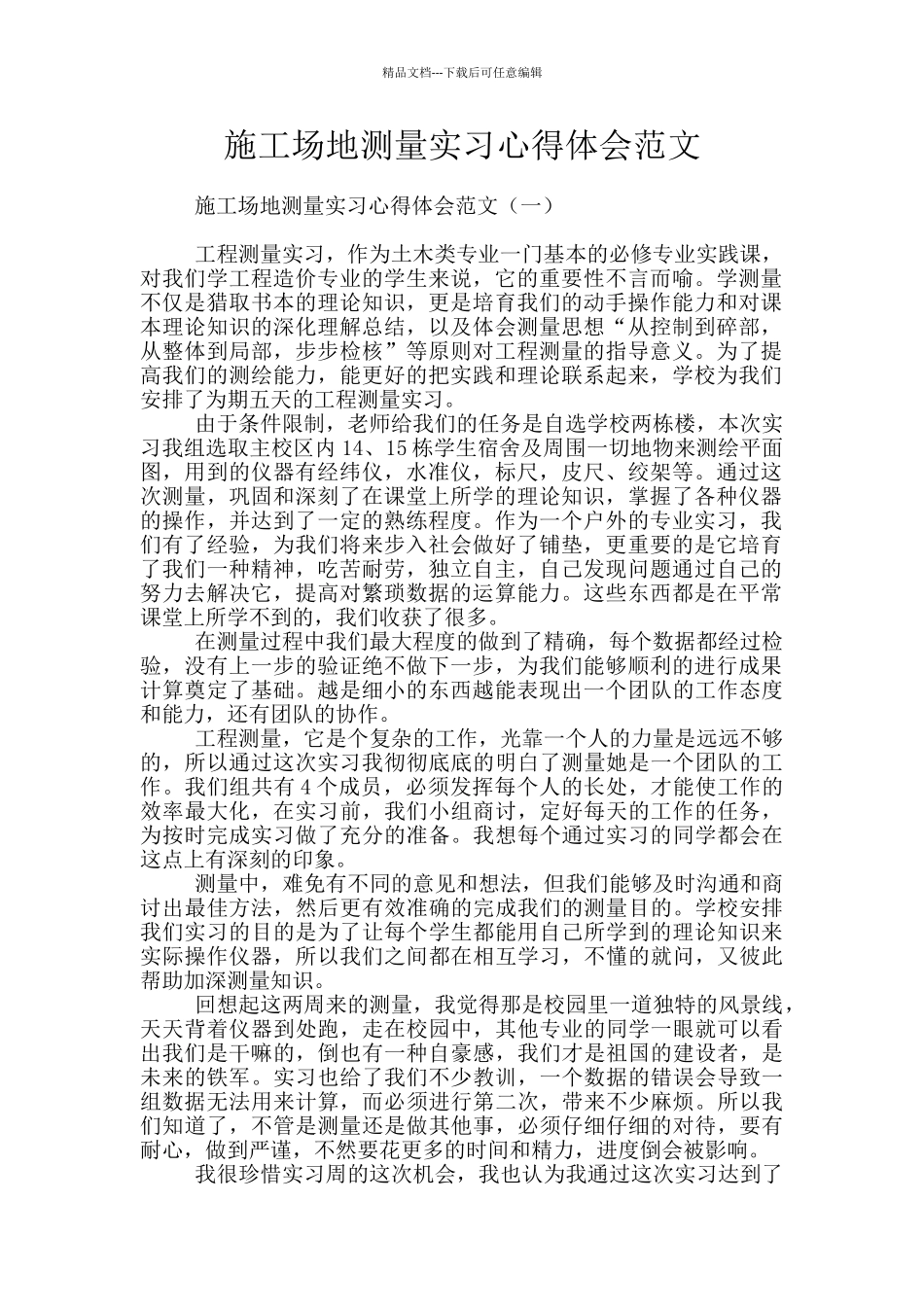工地测量实习心得体会范文_第1页