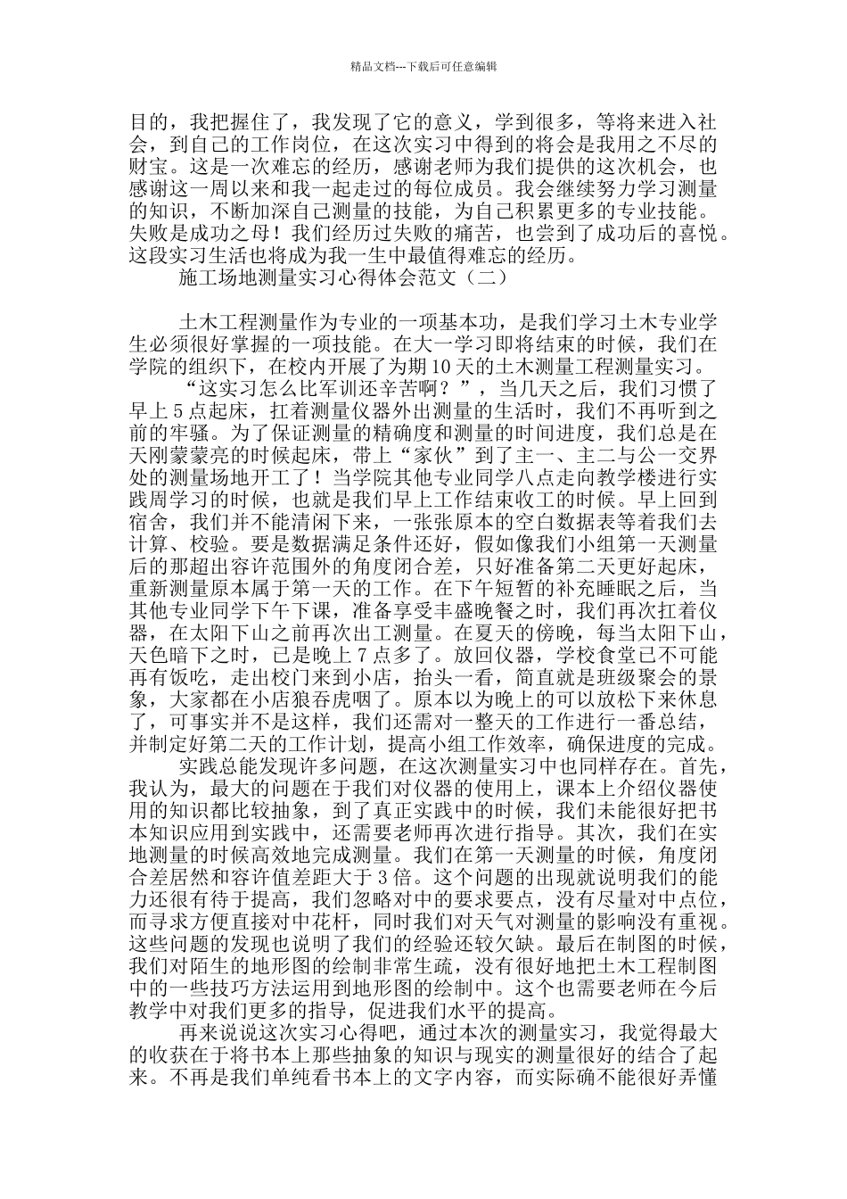 工地测量实习心得体会范文_第2页
