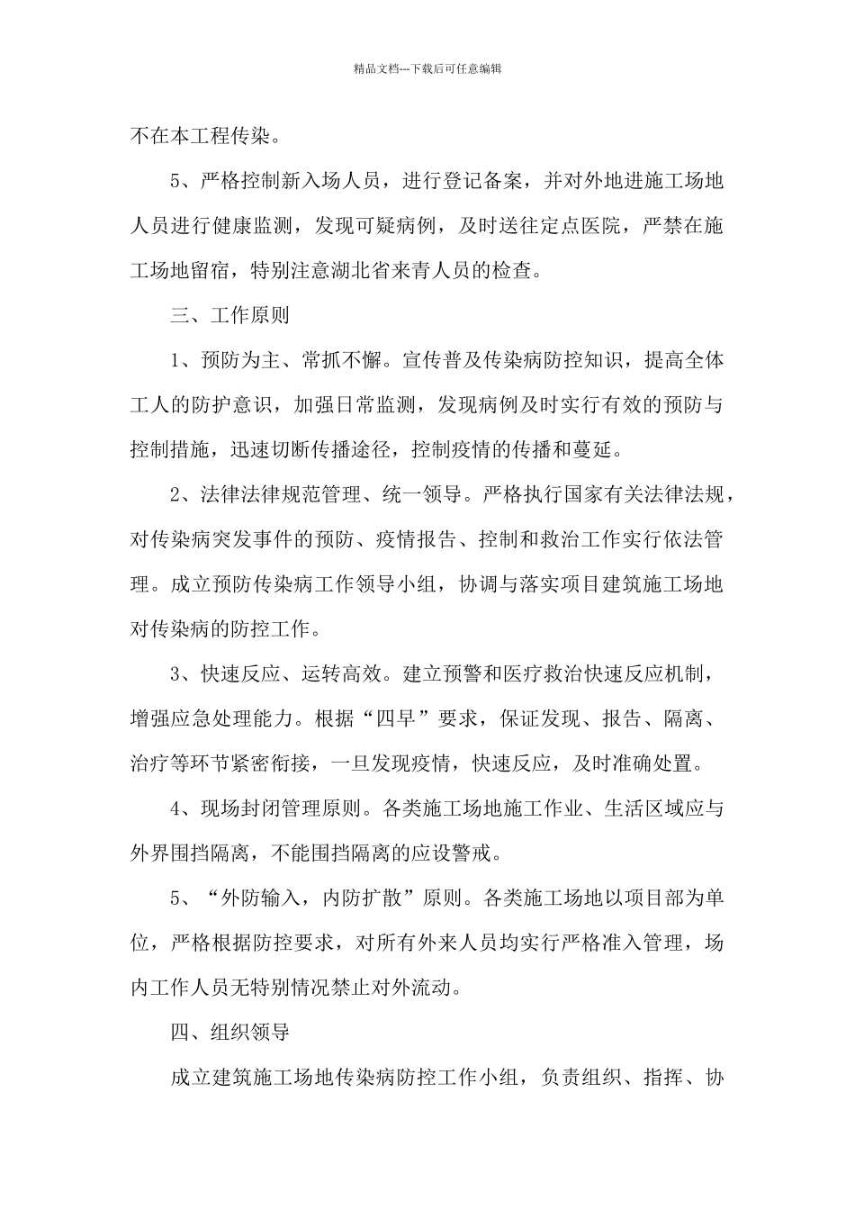 工地疫情防控应急预案_第2页