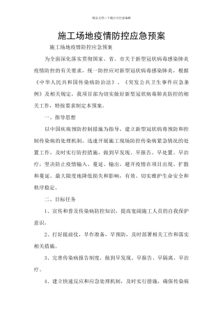 工地疫情防控应急预案