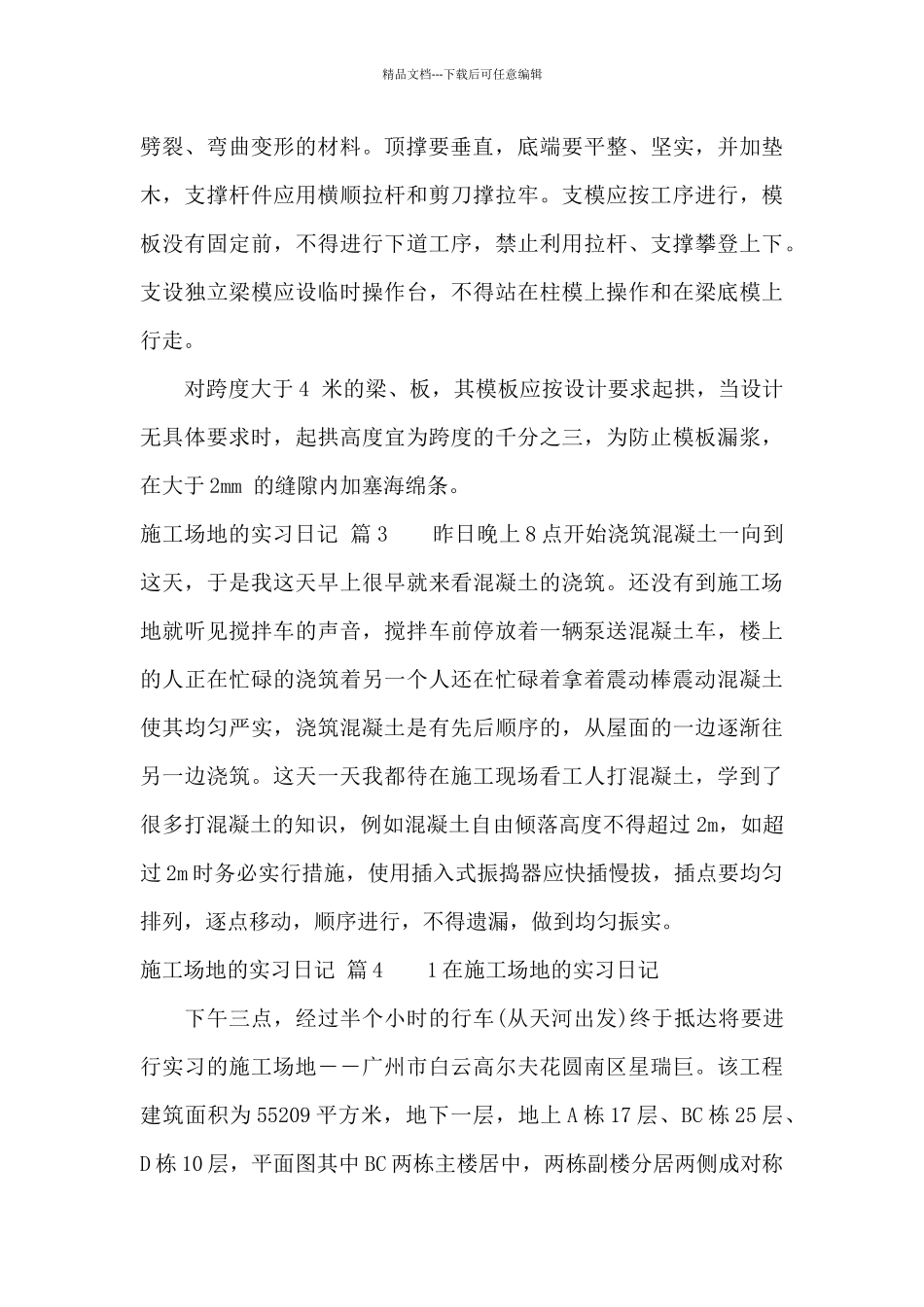 工地的实习日记8篇_第2页