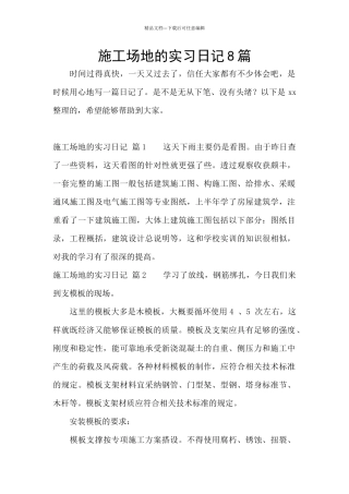 工地的实习日记8篇