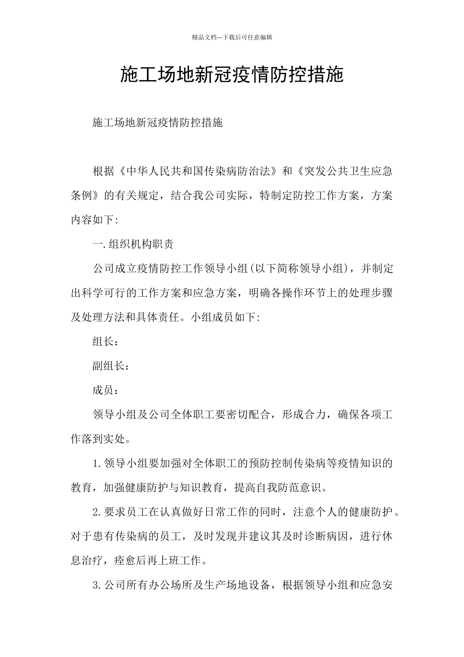 工地新冠疫情防控措施_第1页