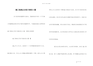 工地认识实习报告3篇