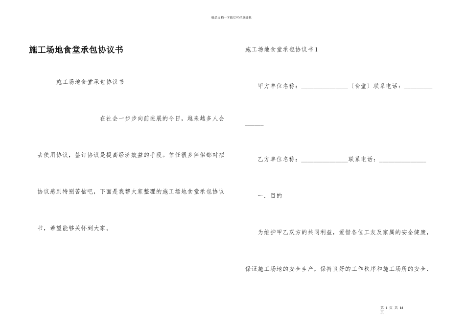 工地食堂承包协议书_第1页