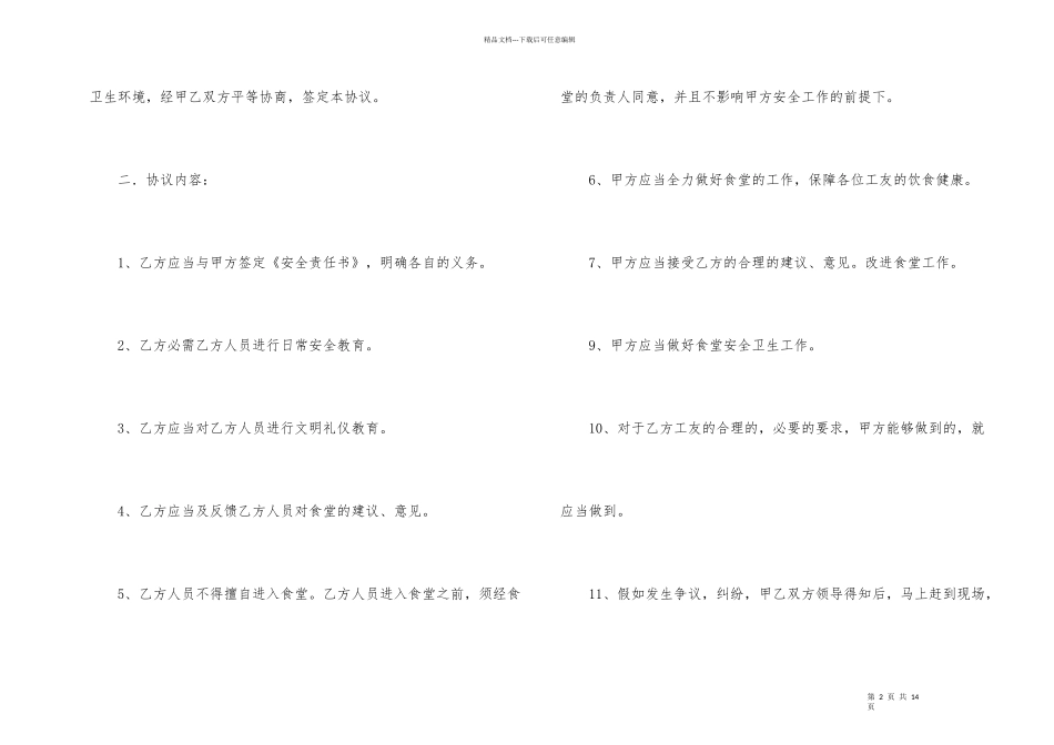 工地食堂承包协议书_第2页