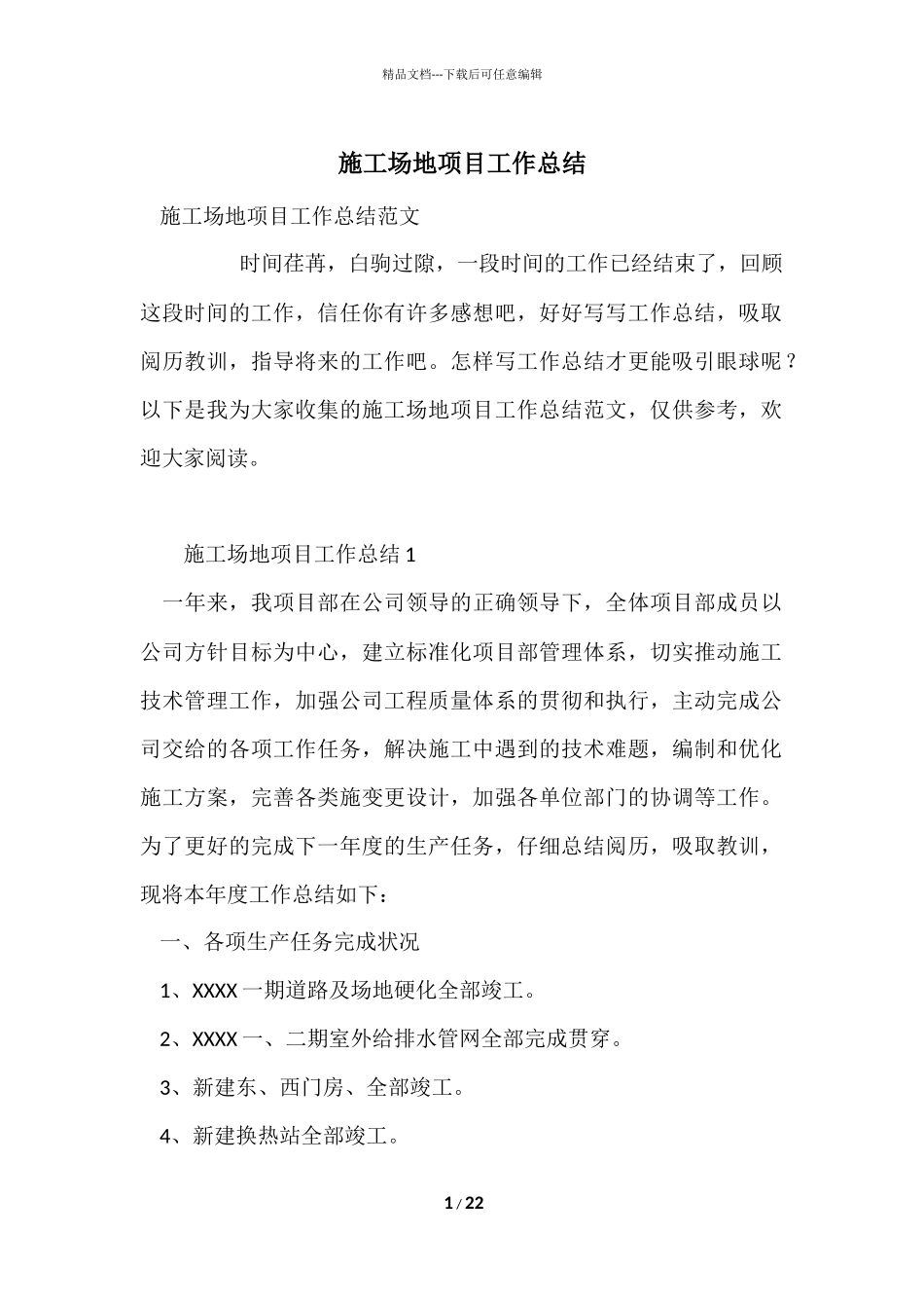 工地项目工作总结_第1页