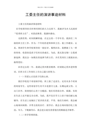 工委主任的演讲事迹材料