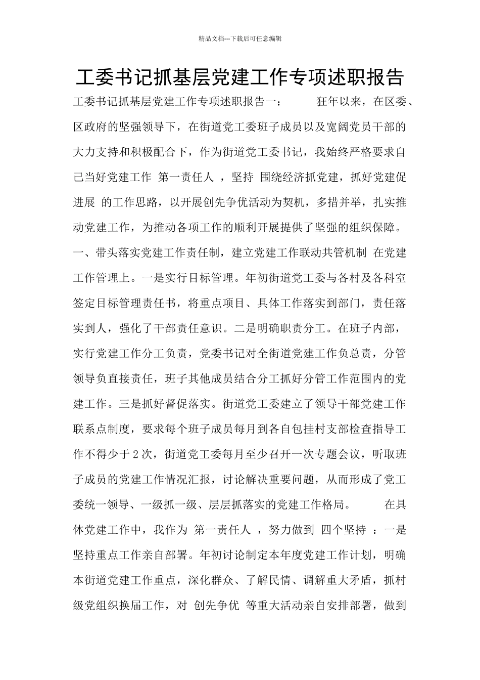 工委书记抓基层党建工作专项述职报告_第1页