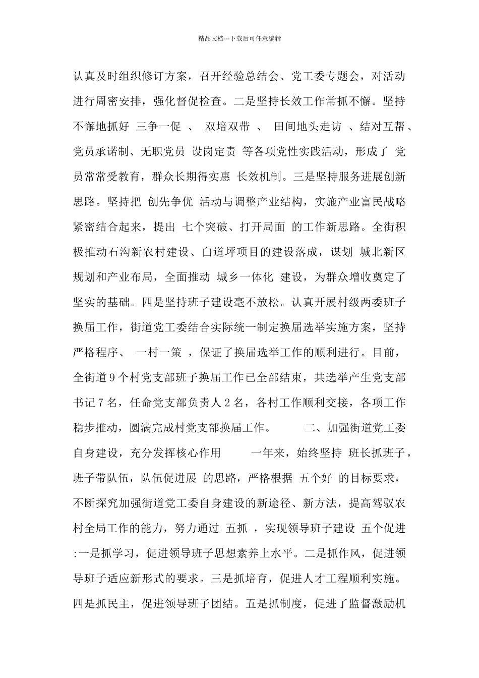 工委书记抓基层党建工作专项述职报告_第2页