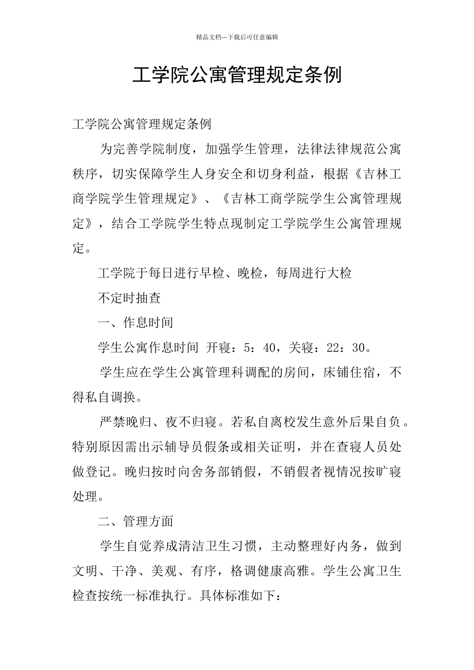 工学院公寓管理规定条例_第1页