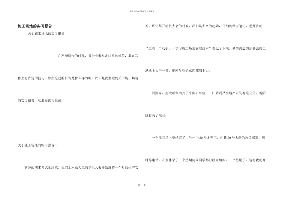 工地的实习报告_第1页