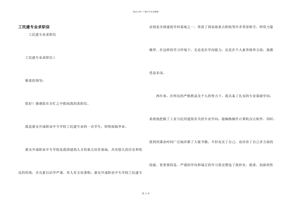 工民建专业求职信_第1页