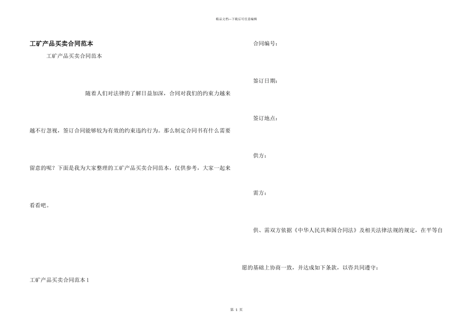 工矿产品买卖合同范本_第1页