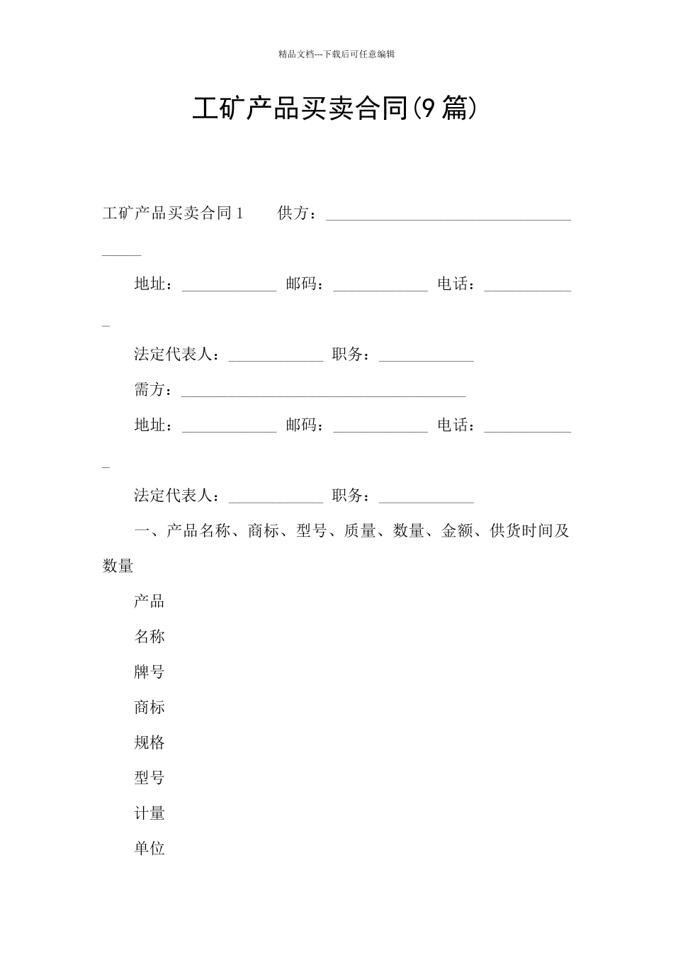 工矿产品买卖合同_第1页