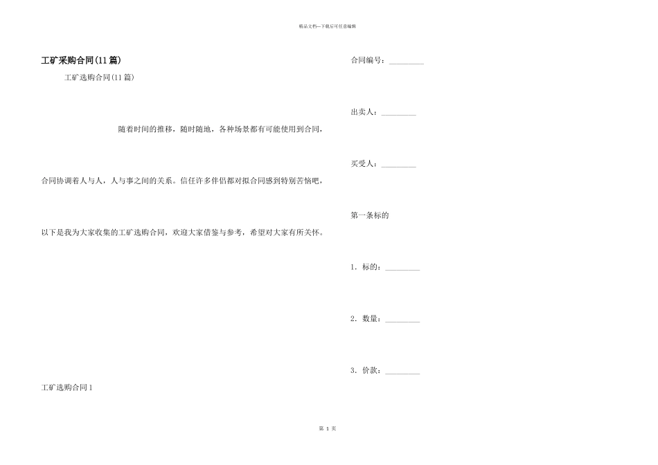 工矿采购合同_第1页