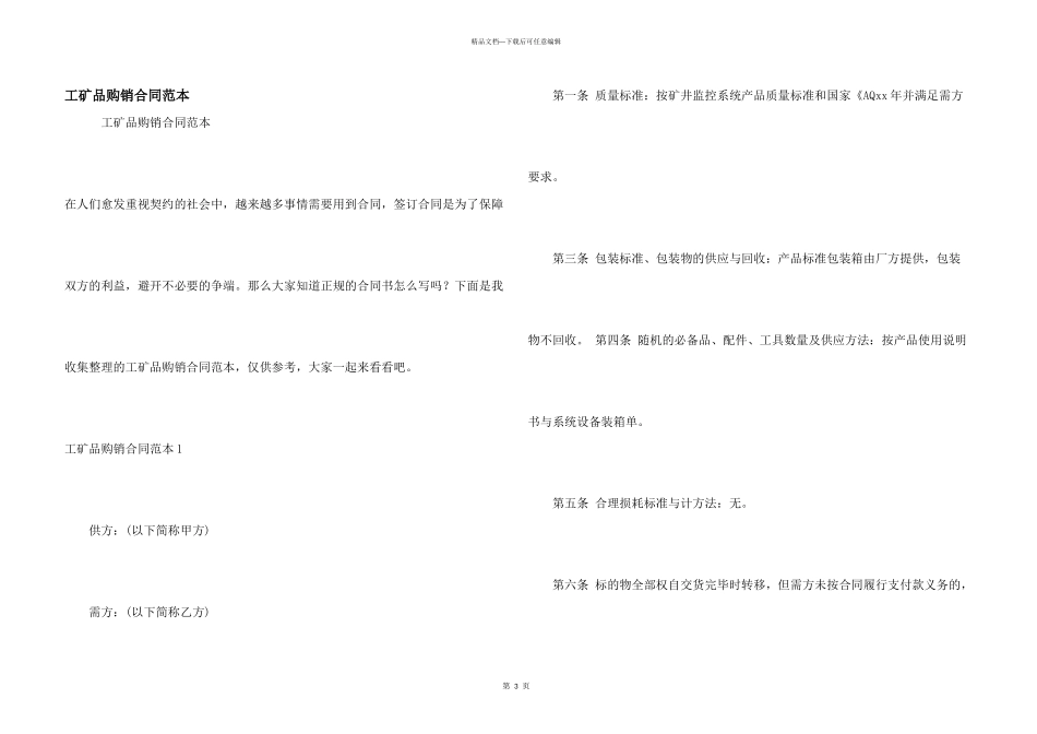 工矿品购销合同范本_第1页