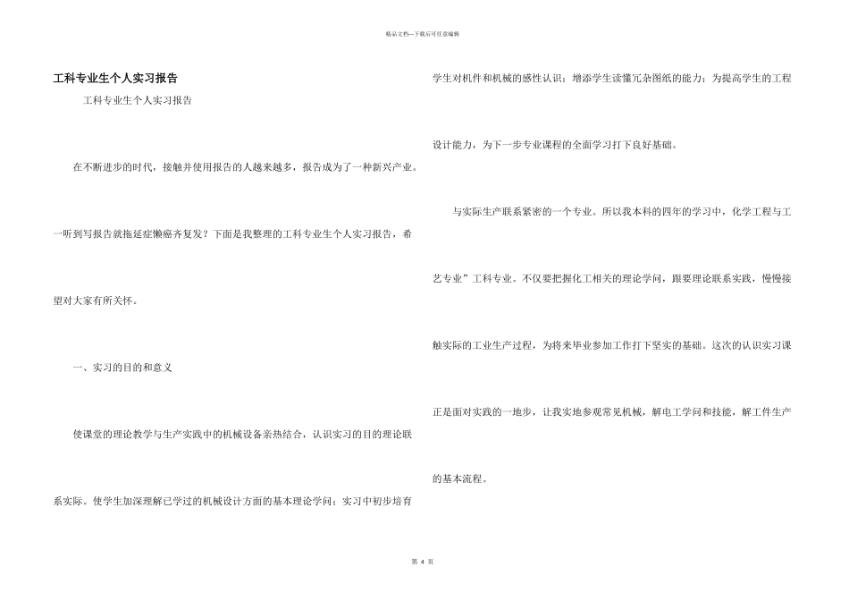 工科专业生个人实习报告_第1页